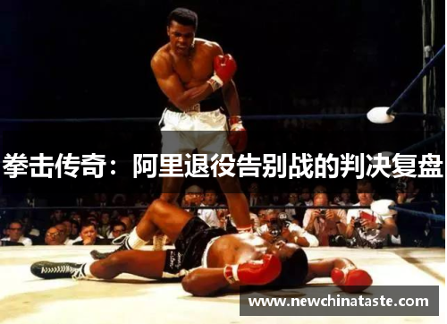 拳击传奇：阿里退役告别战的判决复盘